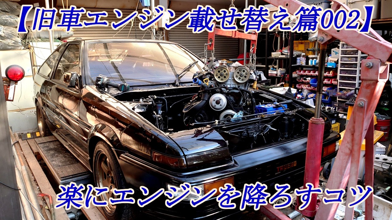 【旧車エンジン載せ替え篇002】ヤフオク購入○○万円～AE86エンジンを出来るだけ簡単に降ろす方法（コツ）最短1時間