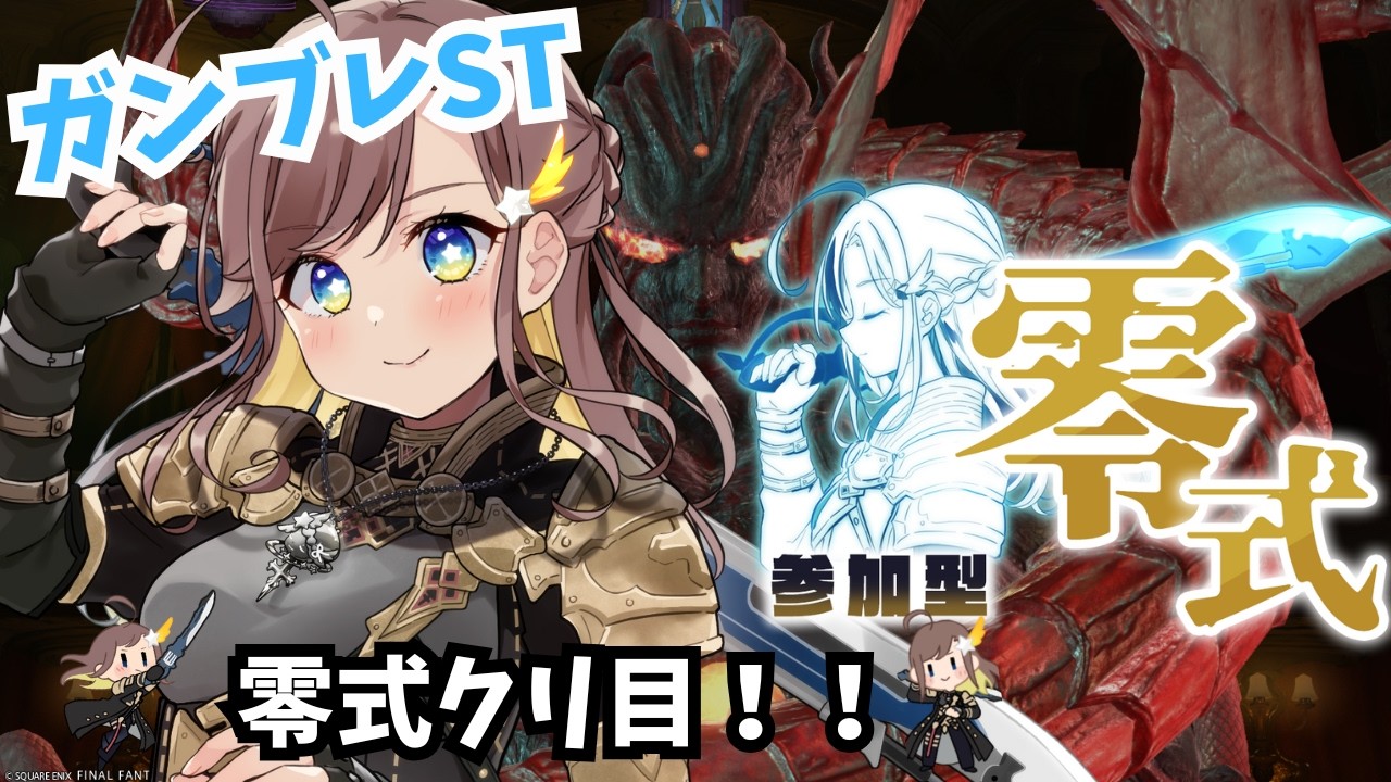 【FF14/Mana】ヘビー級零式1~4層練度上げー！！