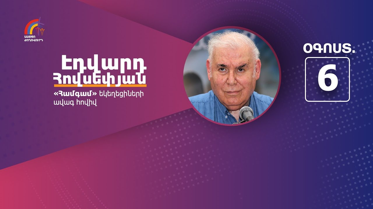 Հանձնիր և ապավինիր Տիրոջը | Էդվարդ Հովսեփյան | 06.08.2023