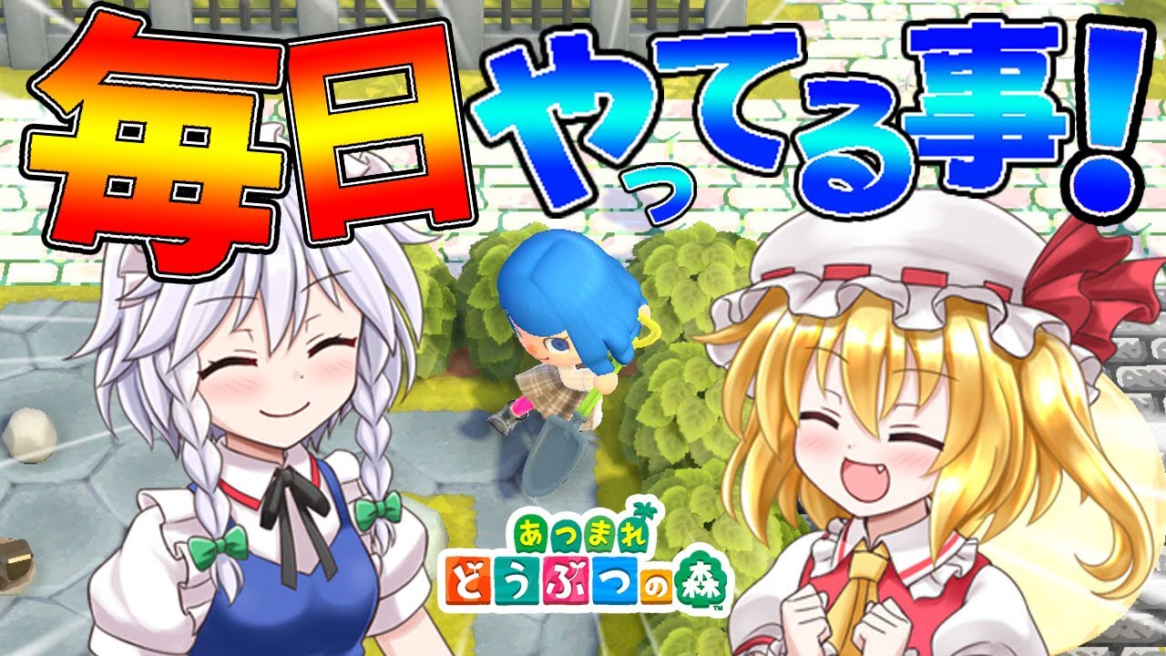 【あつ森】島民代表(笑)が島で毎日やってる事を教えます！！島民代表(笑)のあつまれどうぶつの森＃93【ゆっくり実況】