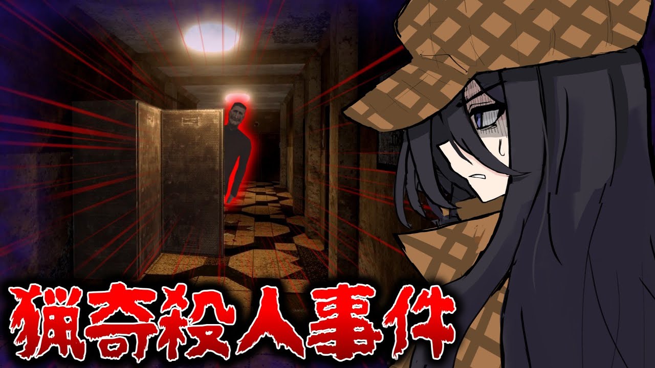 探偵となり『猟奇殺人事件』を追うホラーゲーム【DETEKTIV】【ゆっくり実況】