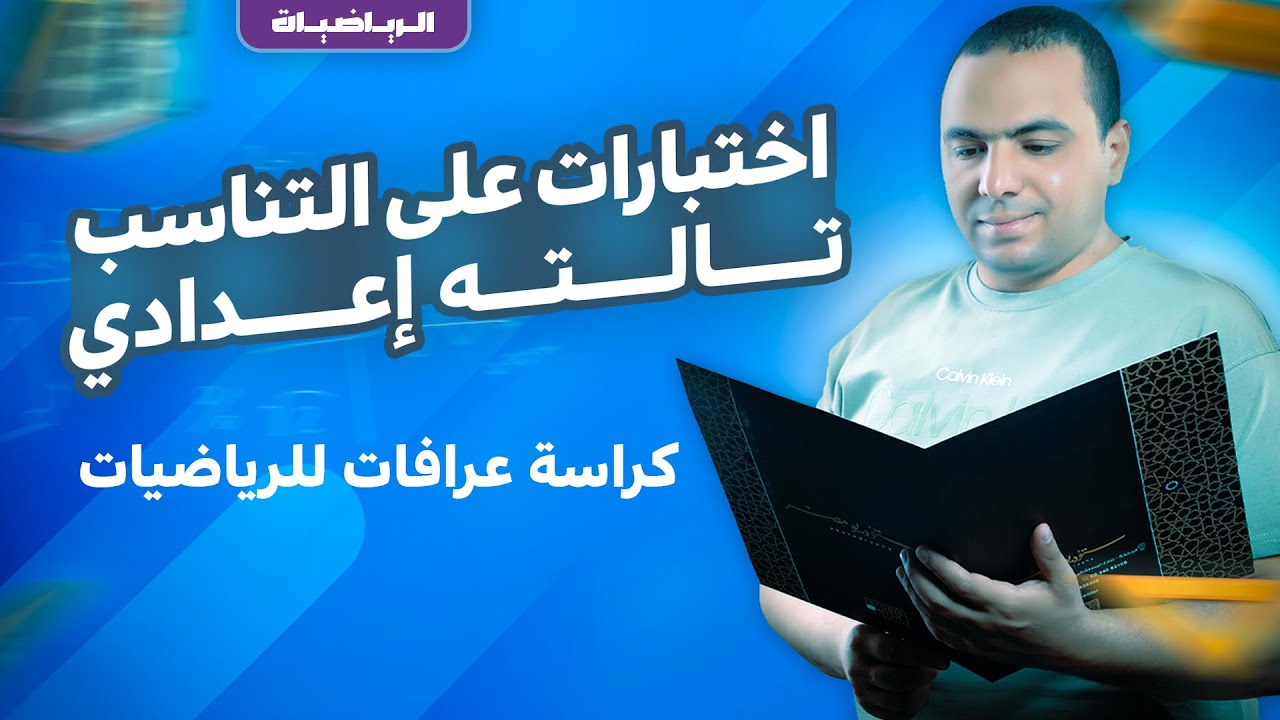 اختبارات على التناسب الصف الثالث الاعدادي كراسة عرفات للرياضيات #عرفات_للرياضيات