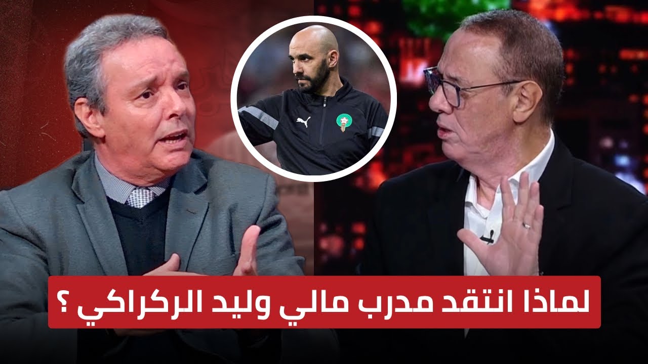 على طريقة مدرب جنوب إفريقيا في الكان الماضي 🔥 مدرب مالي ينتقد وليد