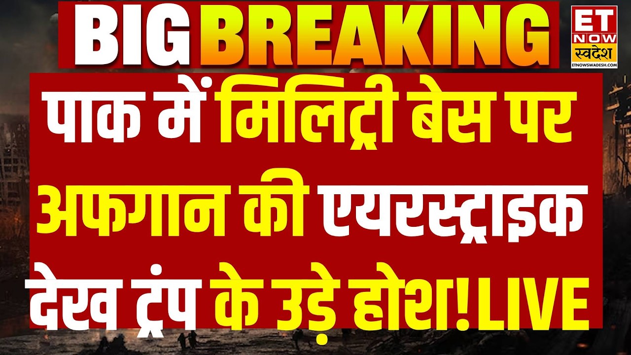Pakistan Vs Afghanistan War: पाक में मिलिट्री बेस पर अफगान की एयरस्‍ट्राइक | Taliban | Breaking News