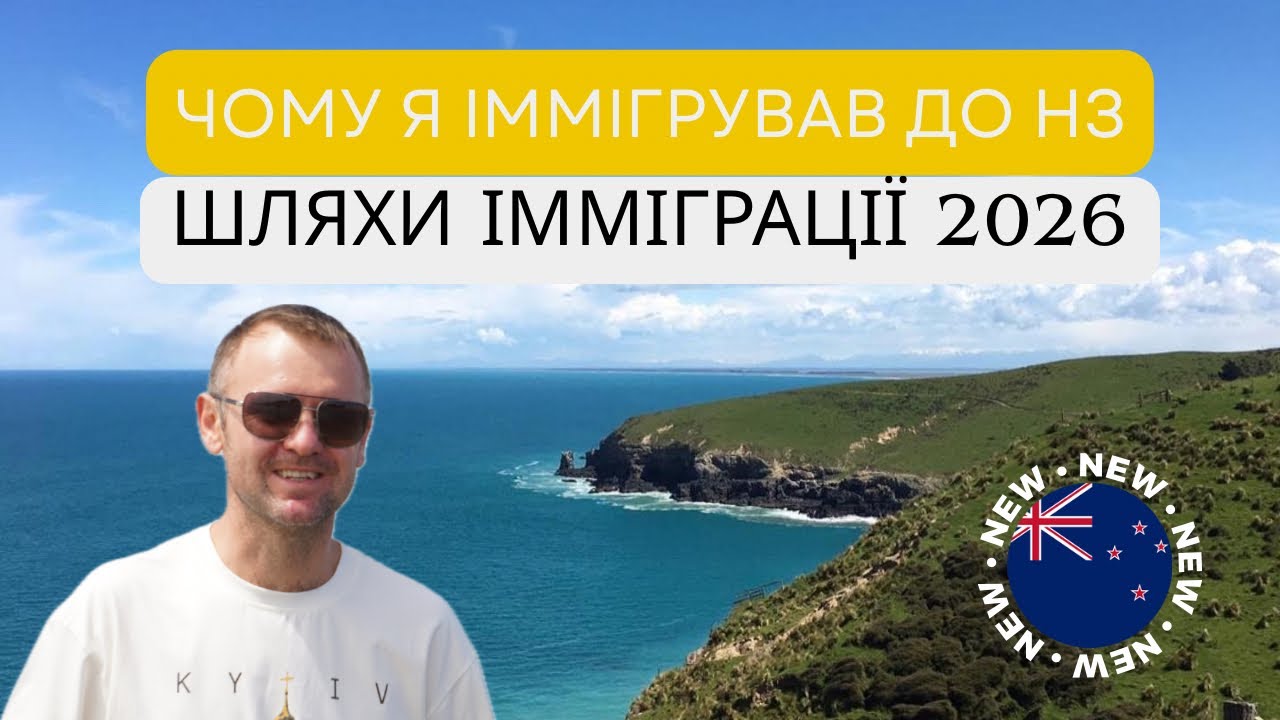 Чому я іммігрував до Нової Зеландії. Як це зробити зараз?