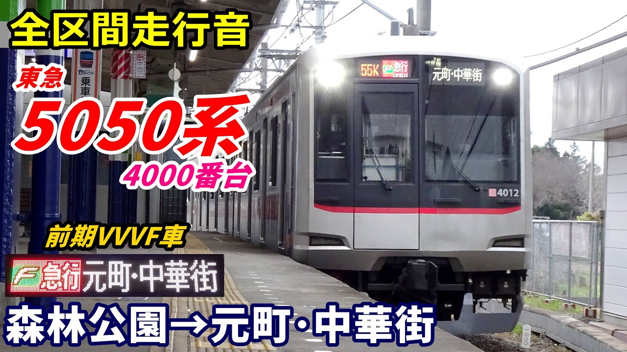 【全区間走行音】東急5050系4000番台〈Fライナー〉森林公園→元町・中華街 (2022.12)