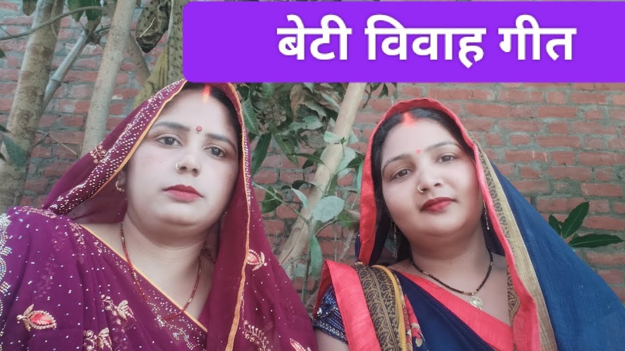 #video।।#गिरजा_और_मीना_सिंगर_का_बेटी विवाह गीत।।#song।सिया हरवा बनवनी।#beti_vivah_geet। subscribe 🙏