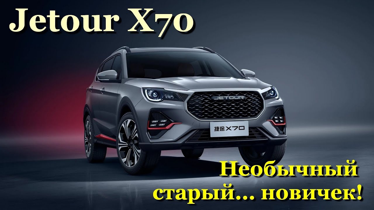 Jetour X70. Обзор обновленного папаши всех Soueast'ов. Ценой немногим более 2 млн. р.