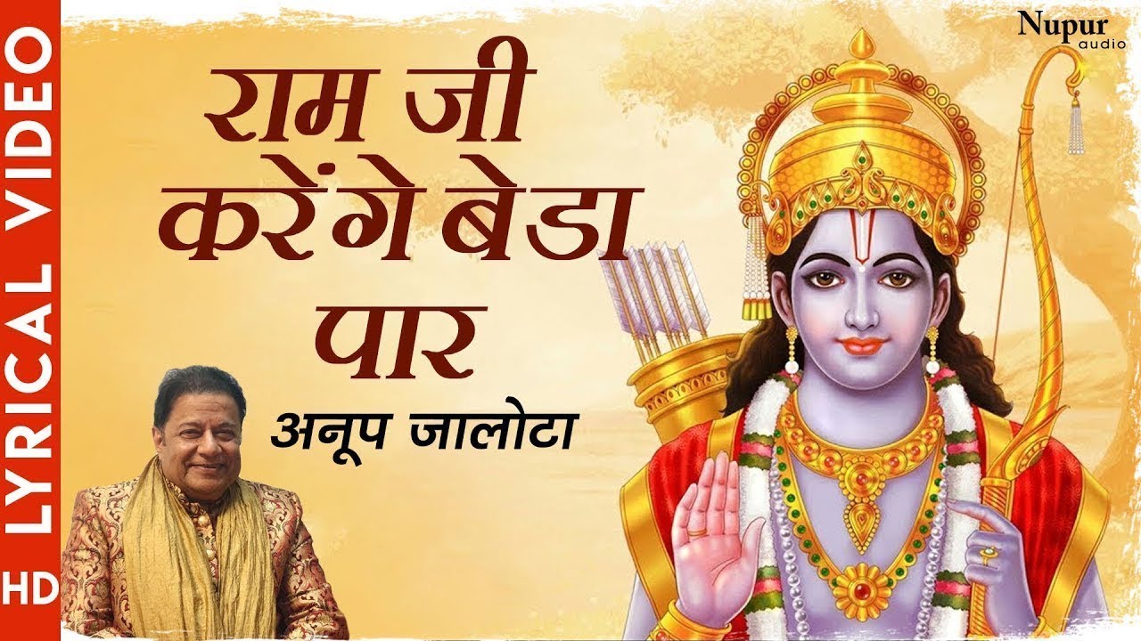 Tera Ramji Karenge Beda Paar | तेरा रामजी करेंगे बेडा पार | Anup Jalota | Most Popular Ram Bhajan