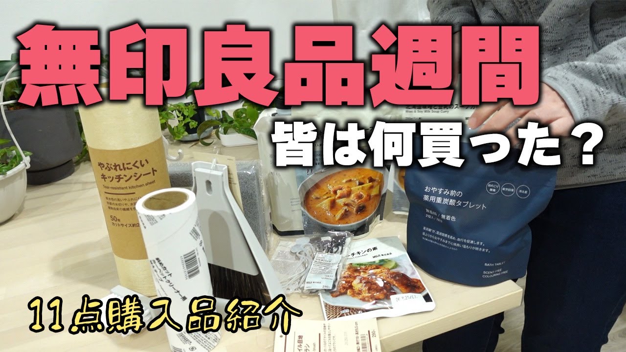 【無印良品週間】私のオススメ購入品を紹介【皆動画アップしてるから行きたくなってしまった】