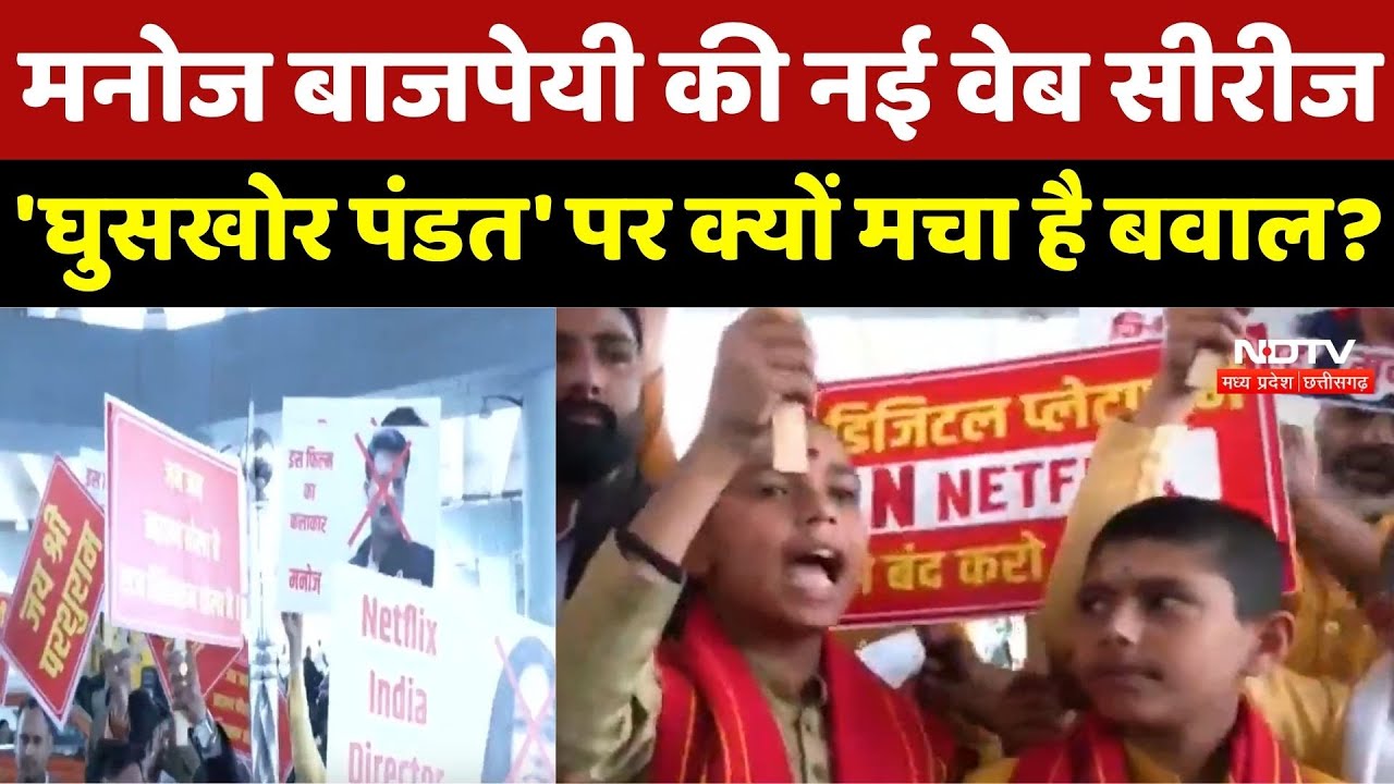 Manoj Bajpayee की नई वेब Series 'घुसखोर पंडत' पर क्यों मचा है बवाल ? | Breaking News | Latest News