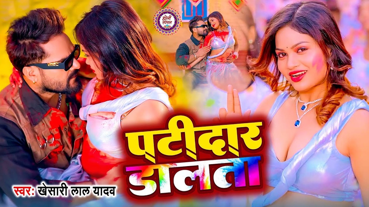 पटीदार डालता (4K Video) #Khesari Lal Yadav का सबसे बड़ा होली गाना तेजी से वायरल हुआ Bhojpuri Holi