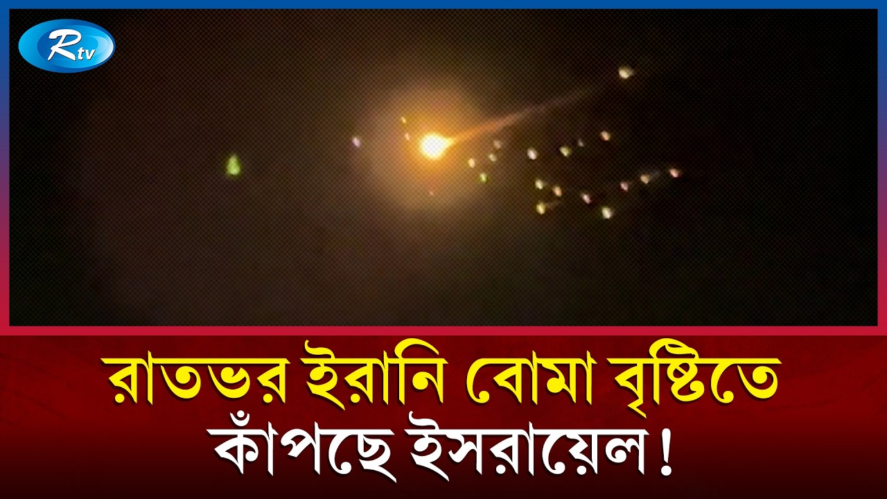 ইরানি ক্লাস্টার বো/মায় কাঁপছে তেল আবিব | Iran Cluster Bomb | Rtv News