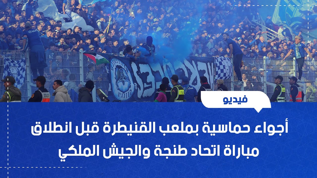 أجواء حماسية بملعب القنيطرة قبل انطلاق مباراة اتحاد طنجة والجيش الملكي
