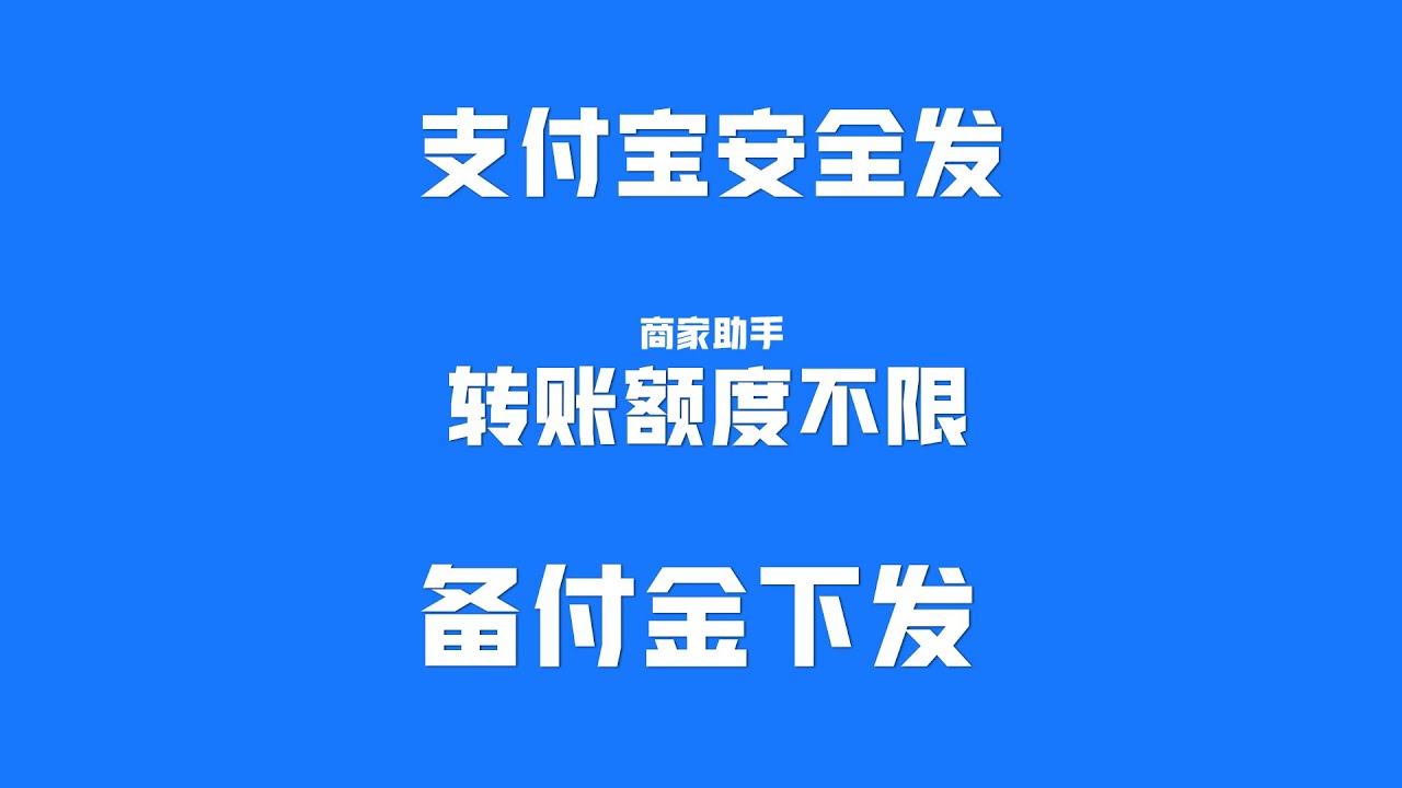 支付宝安全发,收付一体,支付通道,批量代付下发,支持多笔高频,不限转账额度代付下发到个人账户,发放佣金工资,电商企业分账,网站代付,支持同名充值,非同名下发,一般都是支付宝服务商开通或者BD申请