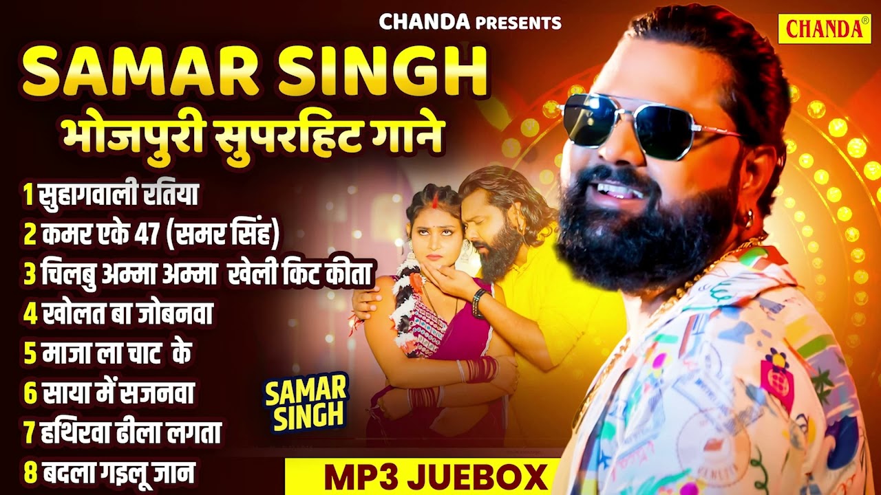 Samar singh सदाबहार भोजपुरी Songs  Samar Singh New Nonstop Bhojpuri Song Jukebox