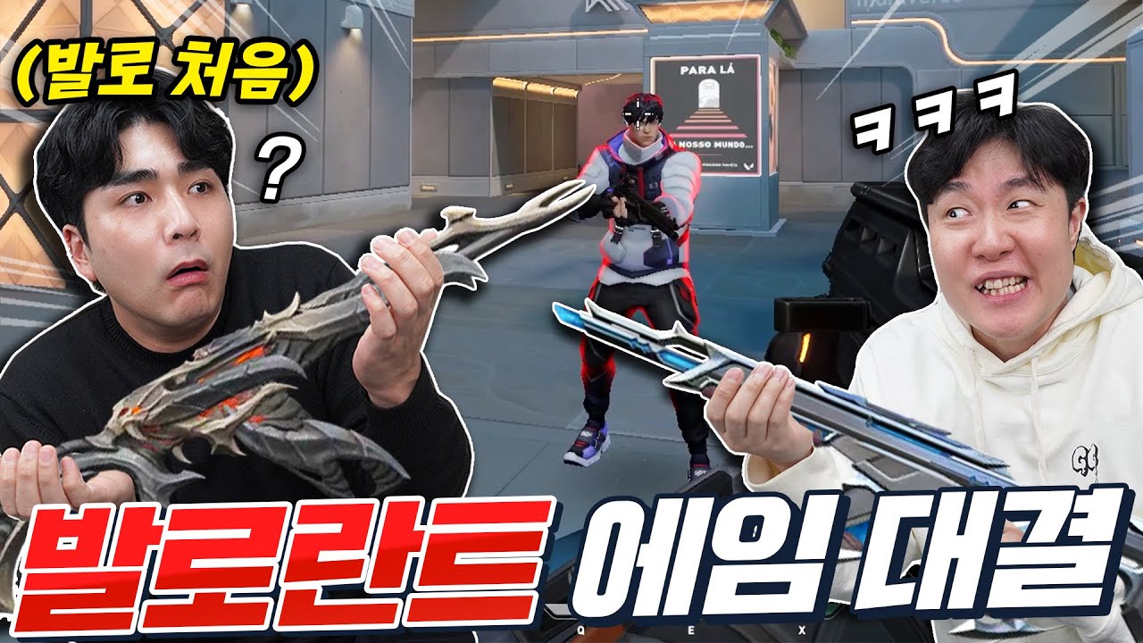 야! 발로란트로 따라와!! 라이벌에서 진거 참교육 들어갑니다!!