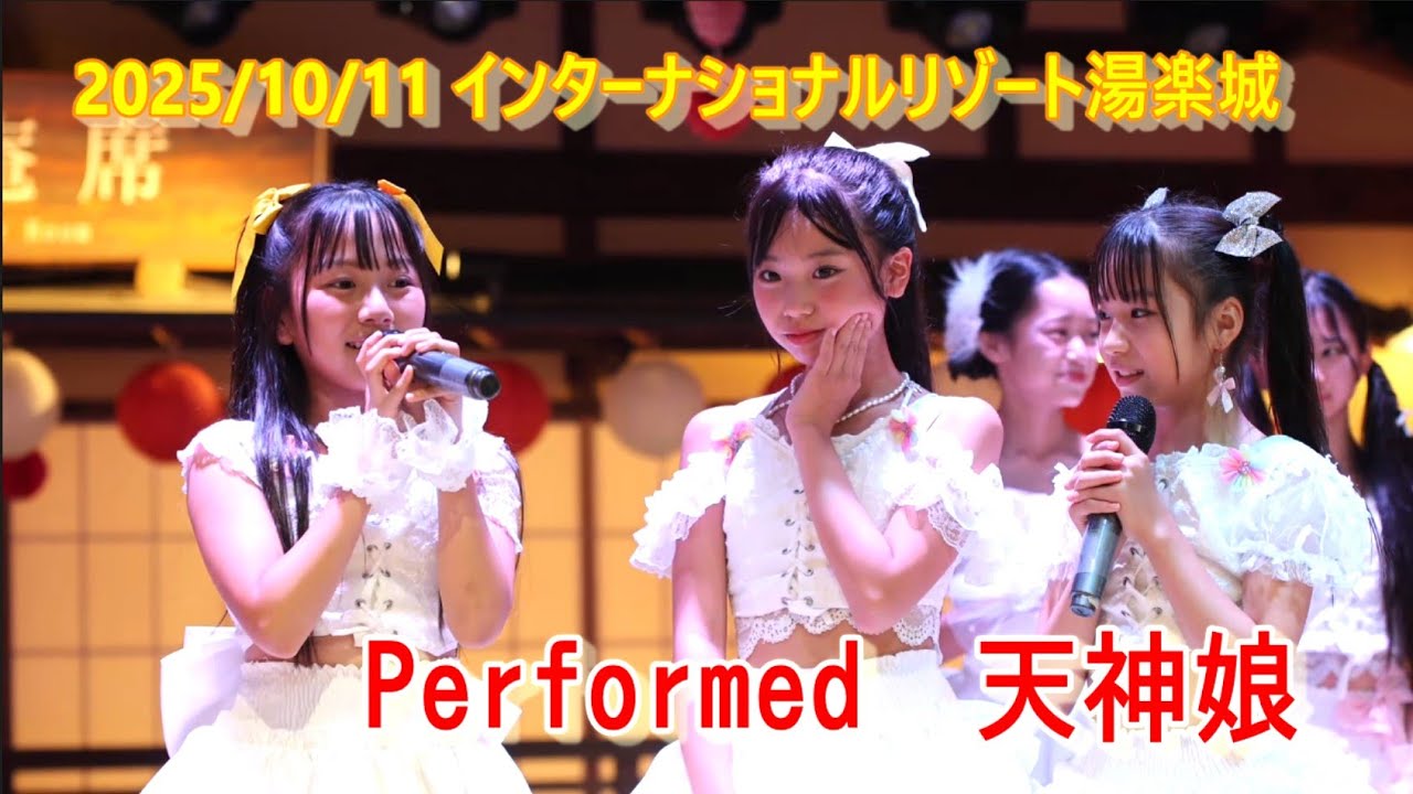 【4K】20251011 天神娘ライブ インターナショナルリゾート湯楽城①