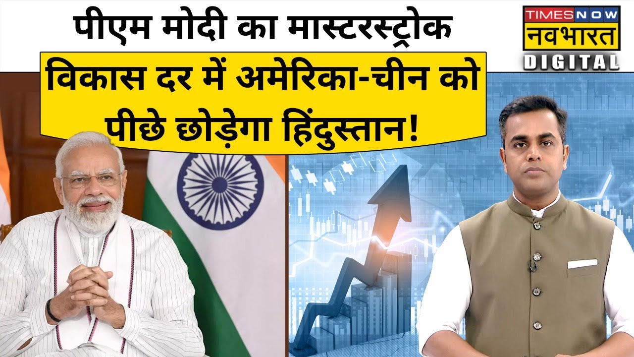 IMF के वर्ल्ड इकॉनमिक प्रोजेक्शन के मुताबिक America, China को पीछे छोड़ेगा India | Sushant Sinha