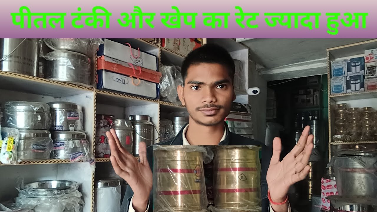 पीतल टंकी और खेप दहेज का समान का रेट हुआ तेज।  पीतल बर्तन और स्टील पीतल। #bartane 