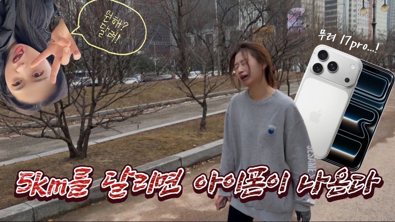 5km를 달리면 아이폰이 나온다