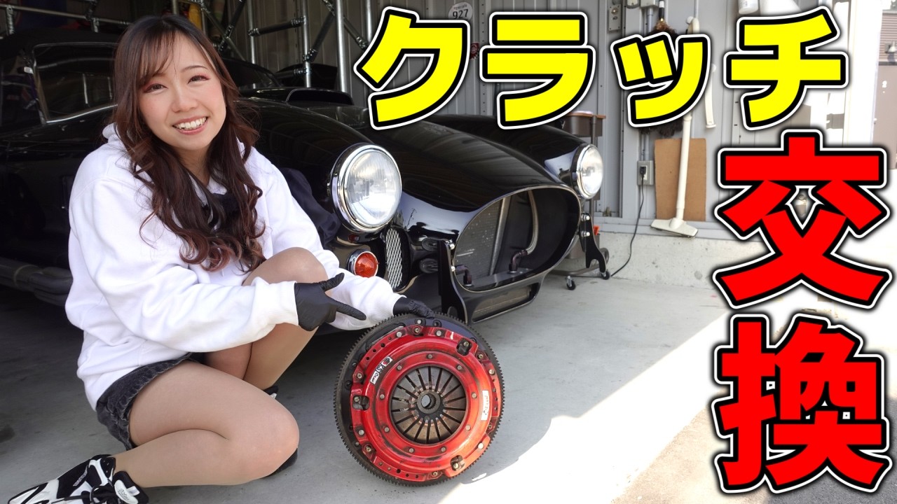 ミッションが入らないCOBRAのクラッチを自分で交換したら驚きの事実が発覚しました。【車好き女子＊蛇女】　　FD3S　マツダ　RX-7　COBRA　アメ車女子