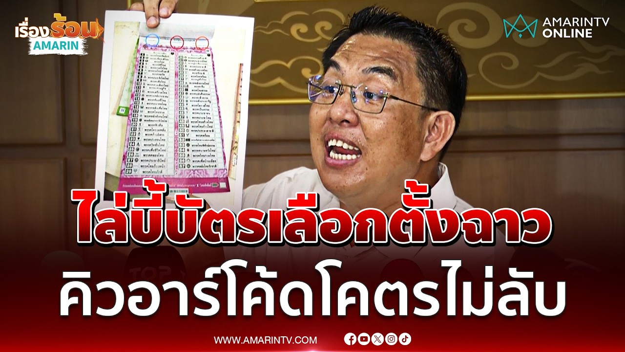 วิโรจน์ ไล่บี้กกต. หาคนรับผิดชอบ คิวอาร์โค้ดระบุตัวตนคนลงคะแนน | เรื่องร้อนอมรินทร์