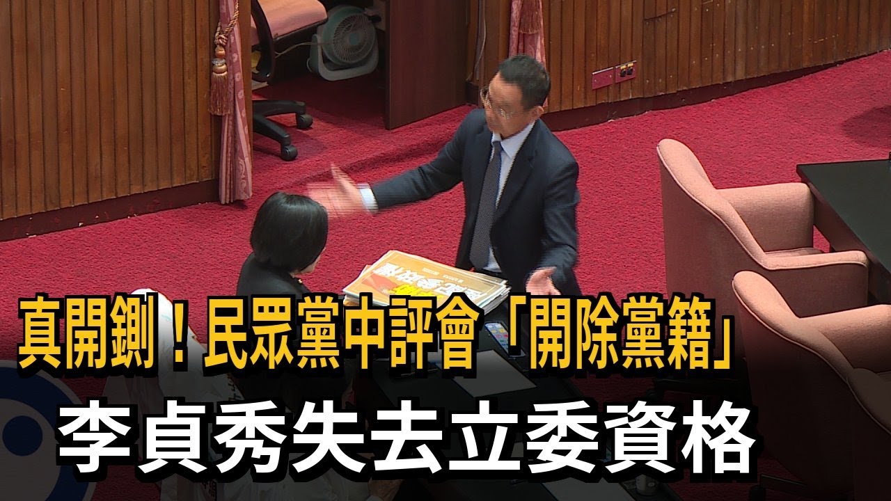 真開鍘！民眾黨中評會「開除黨籍」　李貞秀失去立委資格－民視新聞