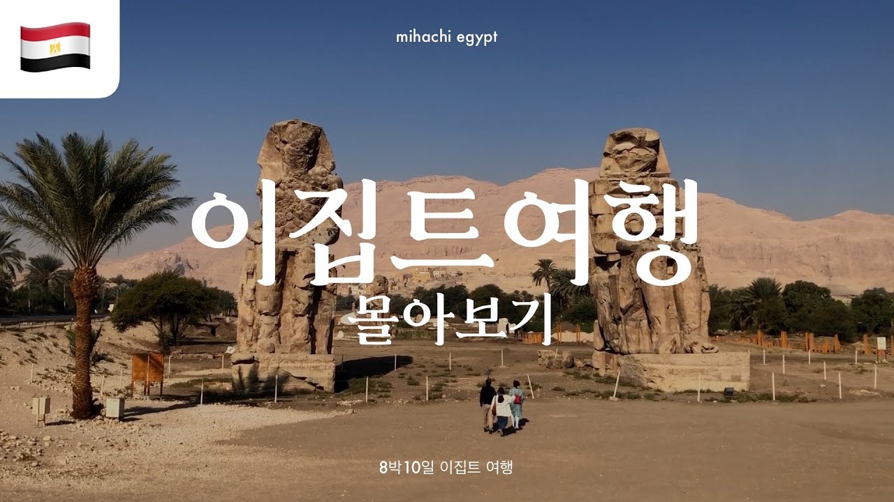 🇪🇬 떠난다면 지금! 이집트 패키지 여행 몰아보기 | 미하치 이집트