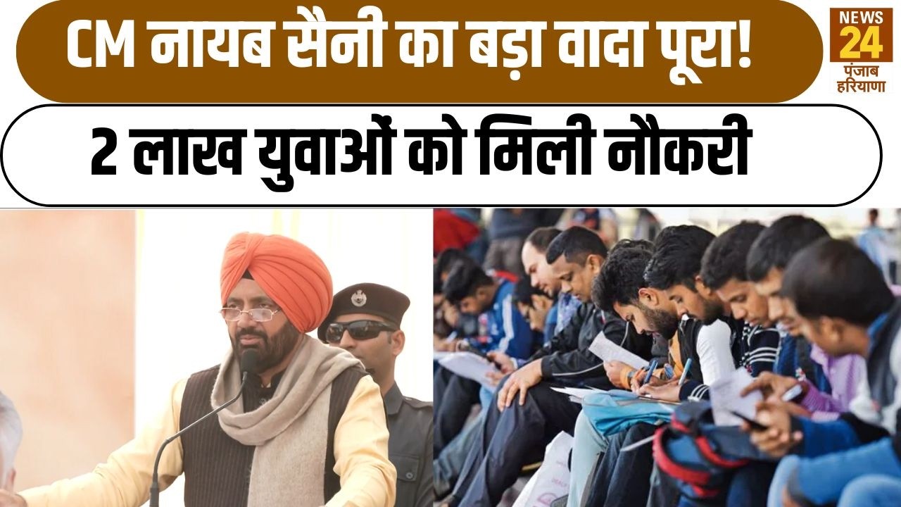 CM Nayab Singh Saini का बड़ा वादा पूरा!2 लाख युवाओं को मिली नौकरी | Punjab Haryana News24 |