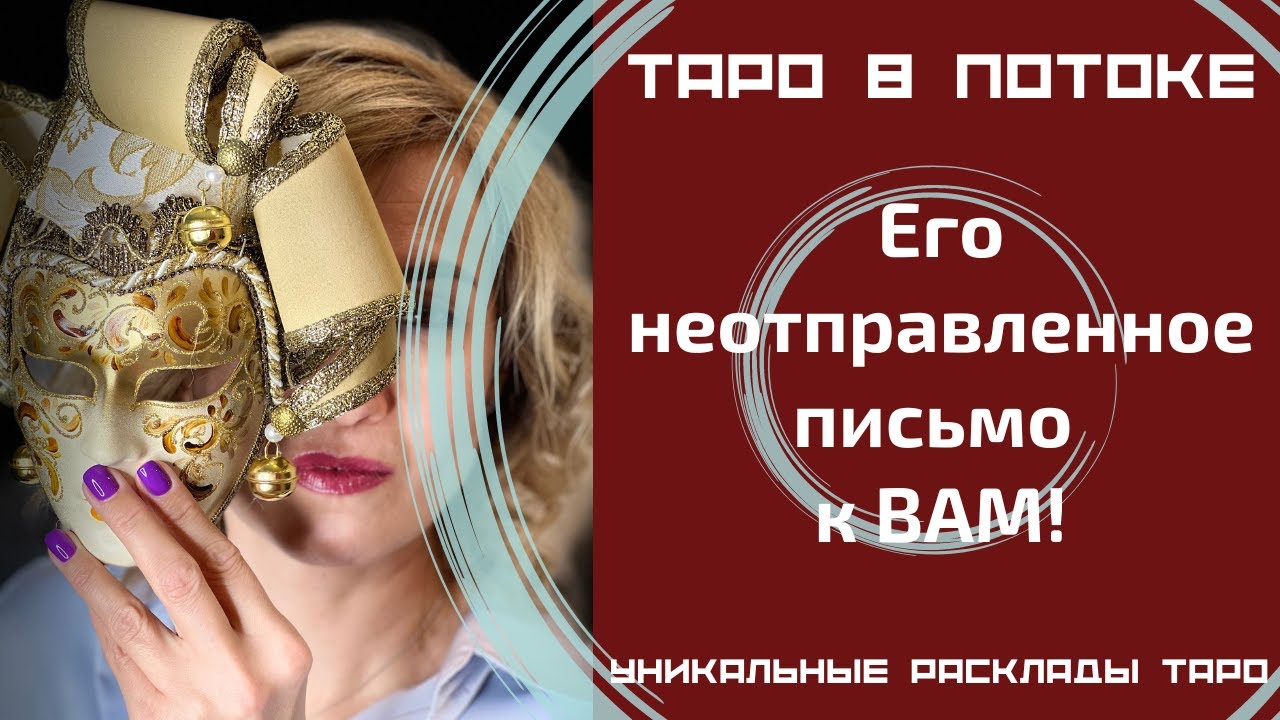 Его неотправленное письмо к ВАМ! Его тайные откровения о Вас.