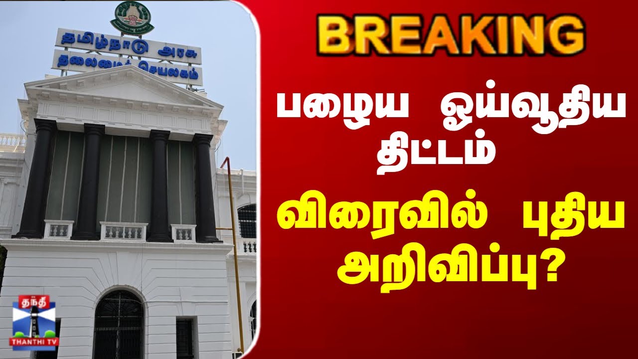 Breaking | Pension Scheme | பழைய ஓய்வூதிய திட்டம் - விரைவில் புதிய அறிவிப்பு?