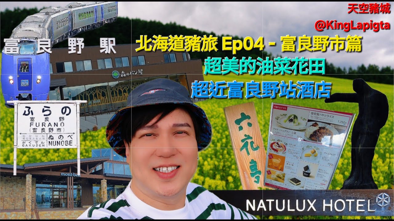 [有字幕]北海道豬旅_富良野市篇_EP04_超美的油菜花田_超近富良野車站酒店 #travel #美食 #旅遊 #旅行 #酒店 #food #japan #hokkaido #北海道 #日本 #富良野