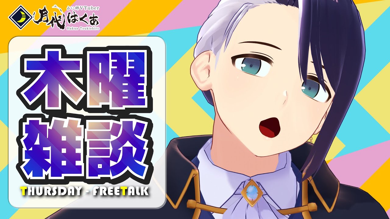 【 雑談 】毎週木曜よるにそっと集まる憩いの場　木曜雑談【月代はくあ / 占い師VTuber】
