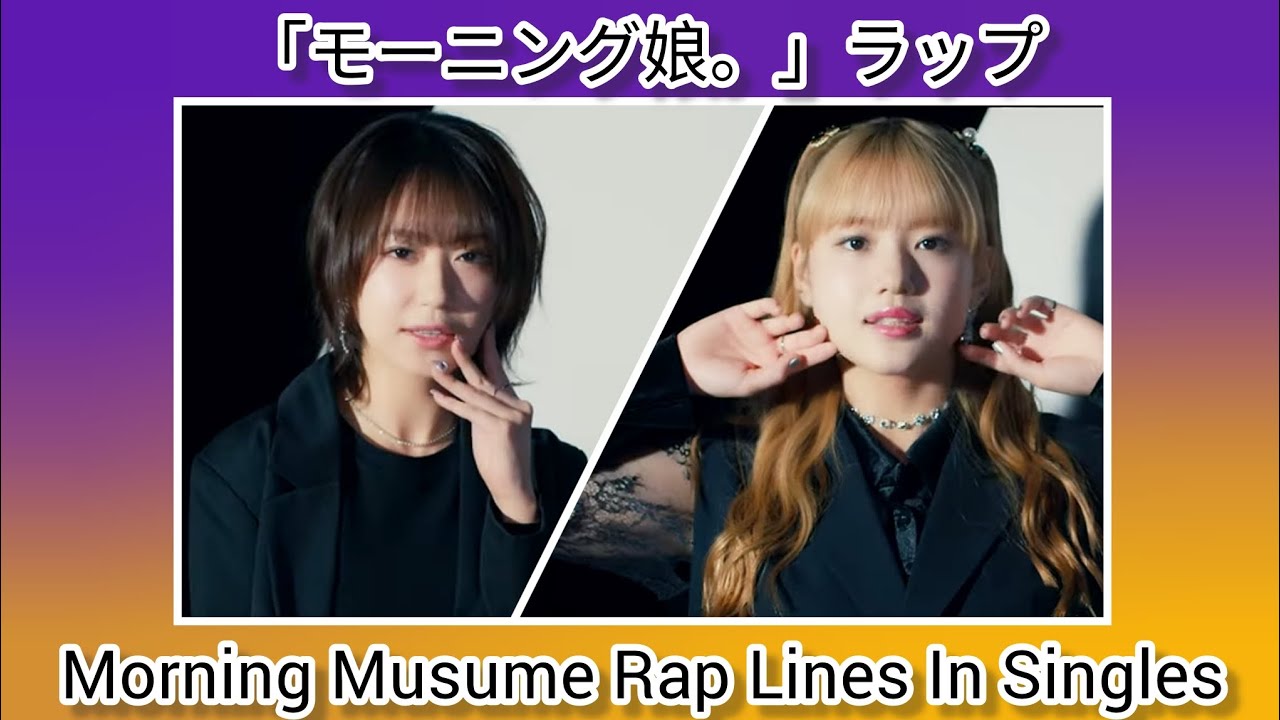 モーニング娘。 ラップ ~ Morning Musume All Rap Lines In Singles 💜💛