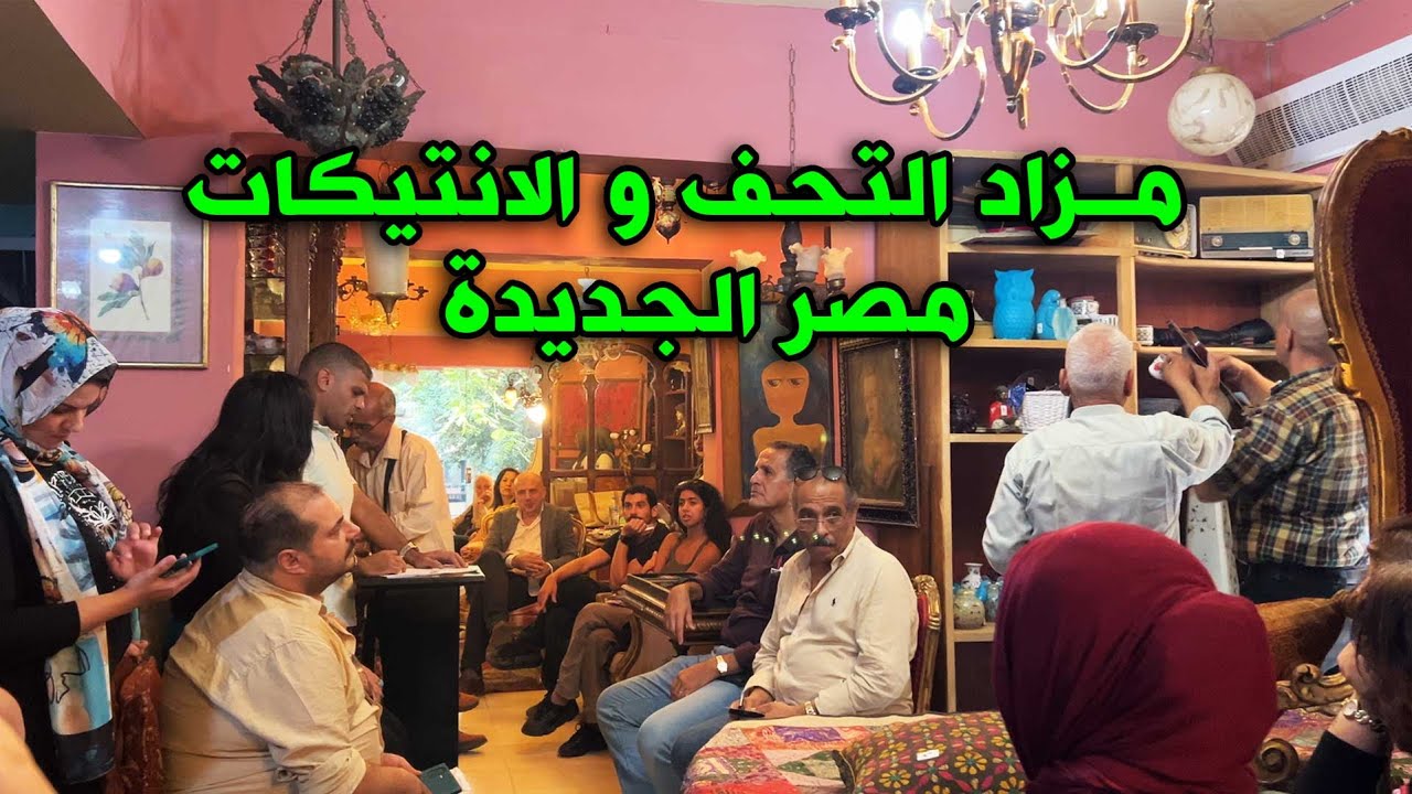 مصر الجديدة  -  جولة داخل اهم مزاد تحف و انتيكات… اسعار صادمة وقطع نادرة!