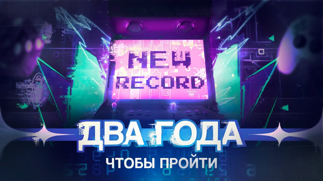 ДВА ГОДА НА ОДИН ЭКСТРИМ | История прохождения New Record