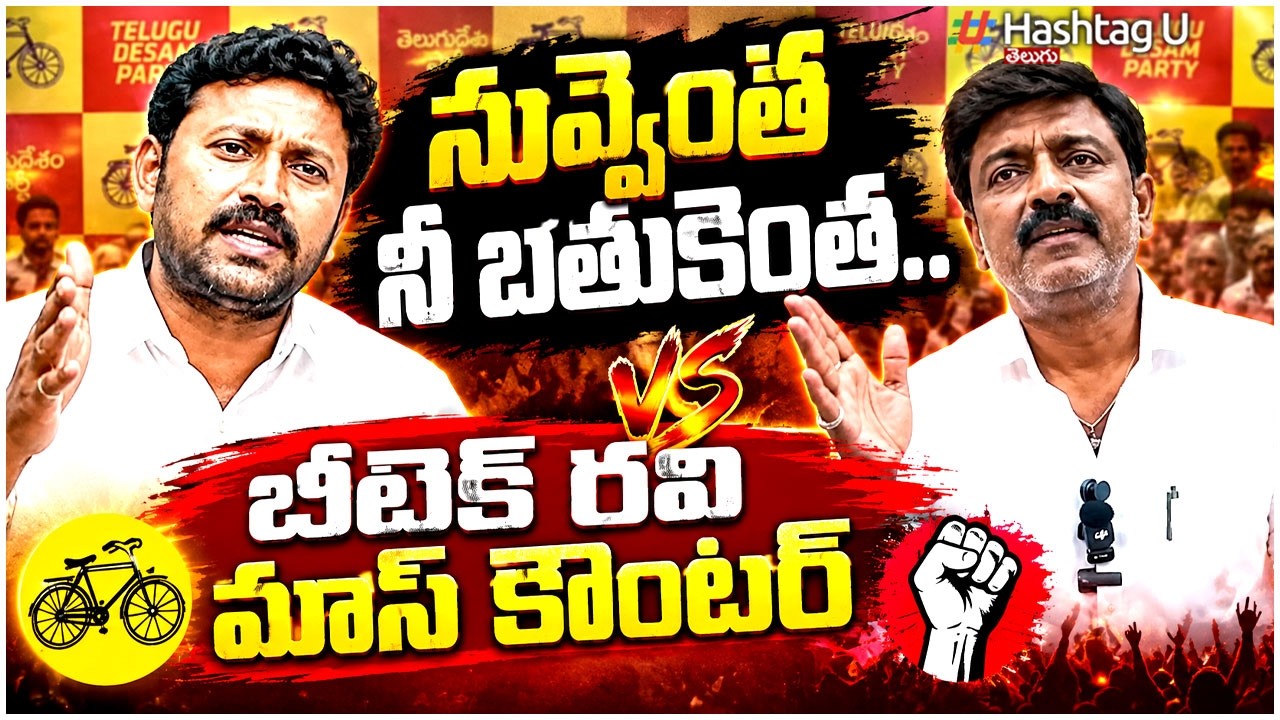 నువ్వెంత నీ బతుకెంత..|Btech Ravi Next Level Mass Counter To Ys Avinash Reddy | HashtagU