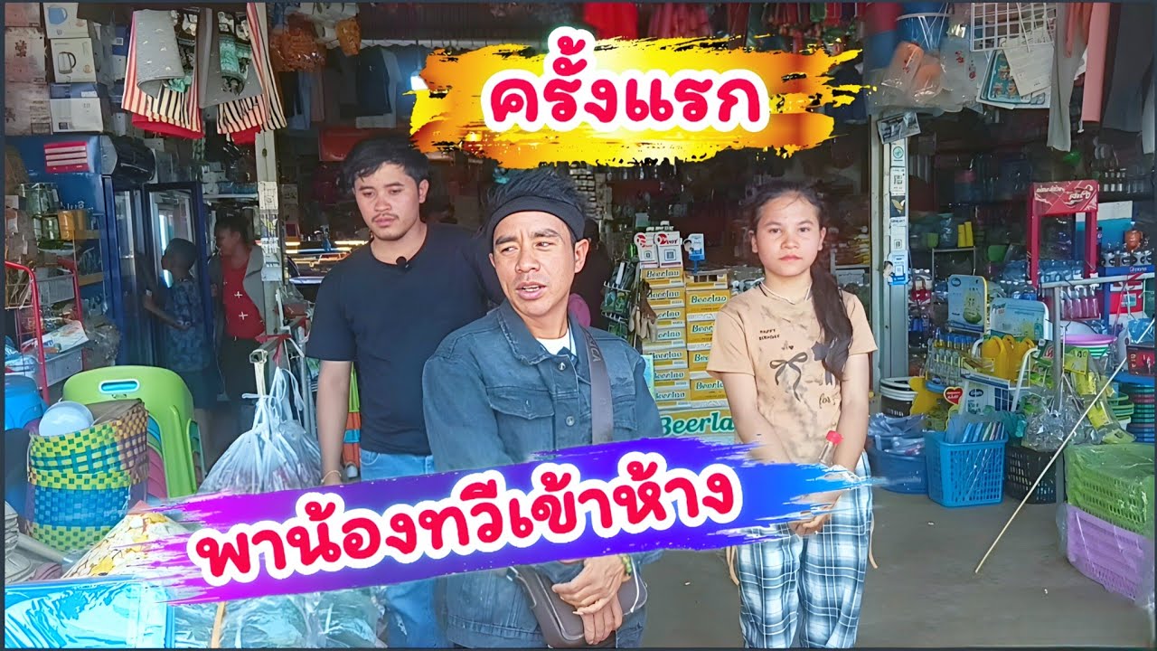 พาน้องทวี ตะลุย ห้าง ใหญ่! ครั้งแรก สุดปัง! 14 กุมภาพันธ์ ค.ศ. 2026