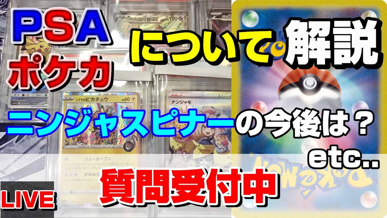 【ポケカ】有料級！PSA鑑定やニンジャスピナー・今後注目のポケカについての解説・購入品紹介・MEGAドリーム開封！質問受付中！