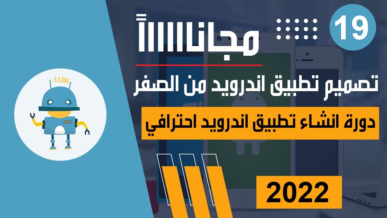 تصميم تطبيقات اندرويد عملي 2 | دورة انشاء تطبيق أندرويد احترافي