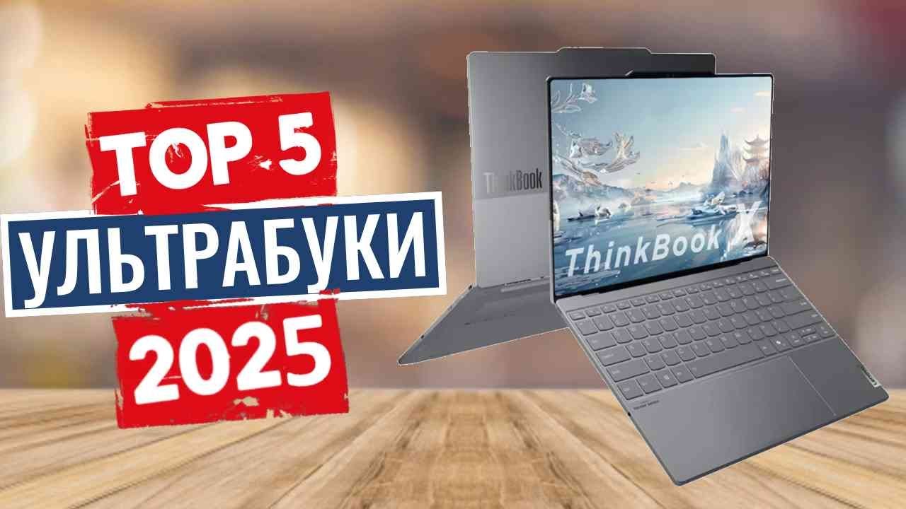 ТОП-5: Лучшие ультрабуки 2025