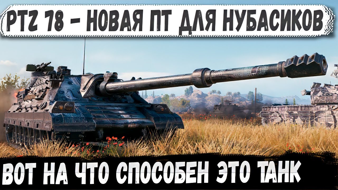 PTZ 78: бой, после которого захочешь эту Новую ПТ-САУ 11 уровня