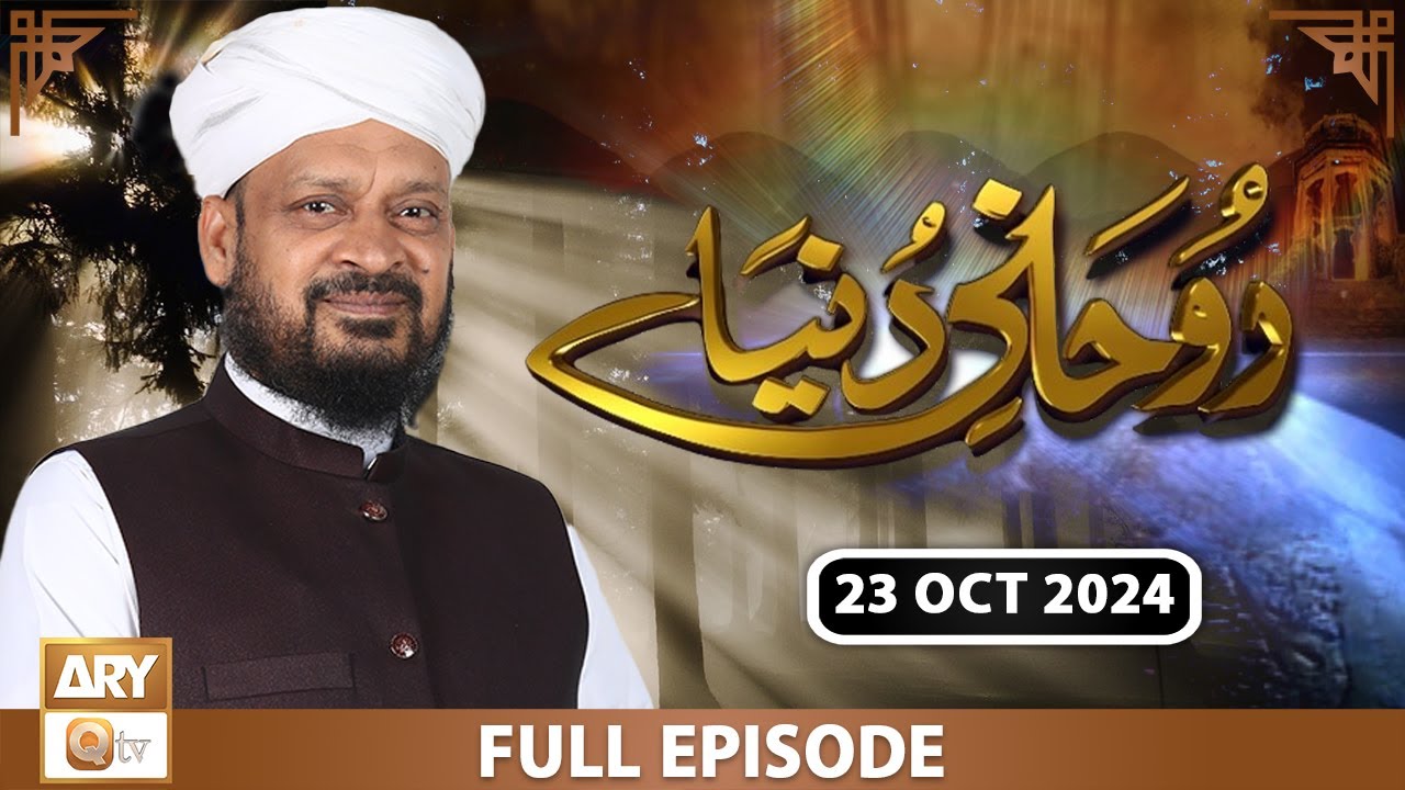 Rohani Dunya - Iqbal Bawa - 23 October 2024 - ARY Qtv
