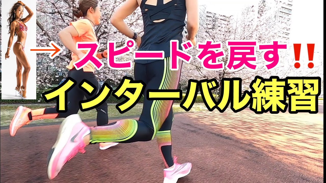 落ちたスピードを戻すべく400m×8本　1km全力！友（朋）の力を借りて！IN北千住