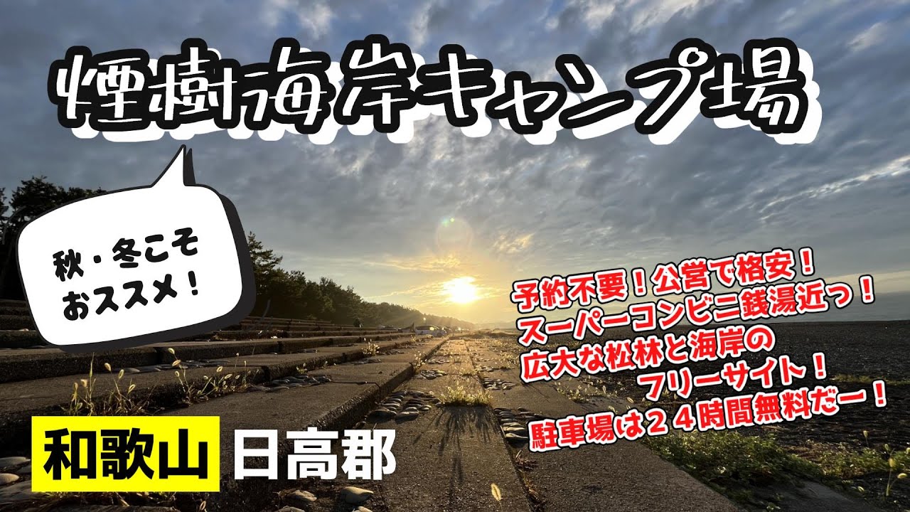 #38  FutaKuchiMe 　煙樹海岸キャンプ場×秋冬こそ行きたいキャンプ場×トッピングましましラーメン！＜和歌山県日高郡美浜町＞格安！予約不要！超広いフリーサイト！アクセス良し！