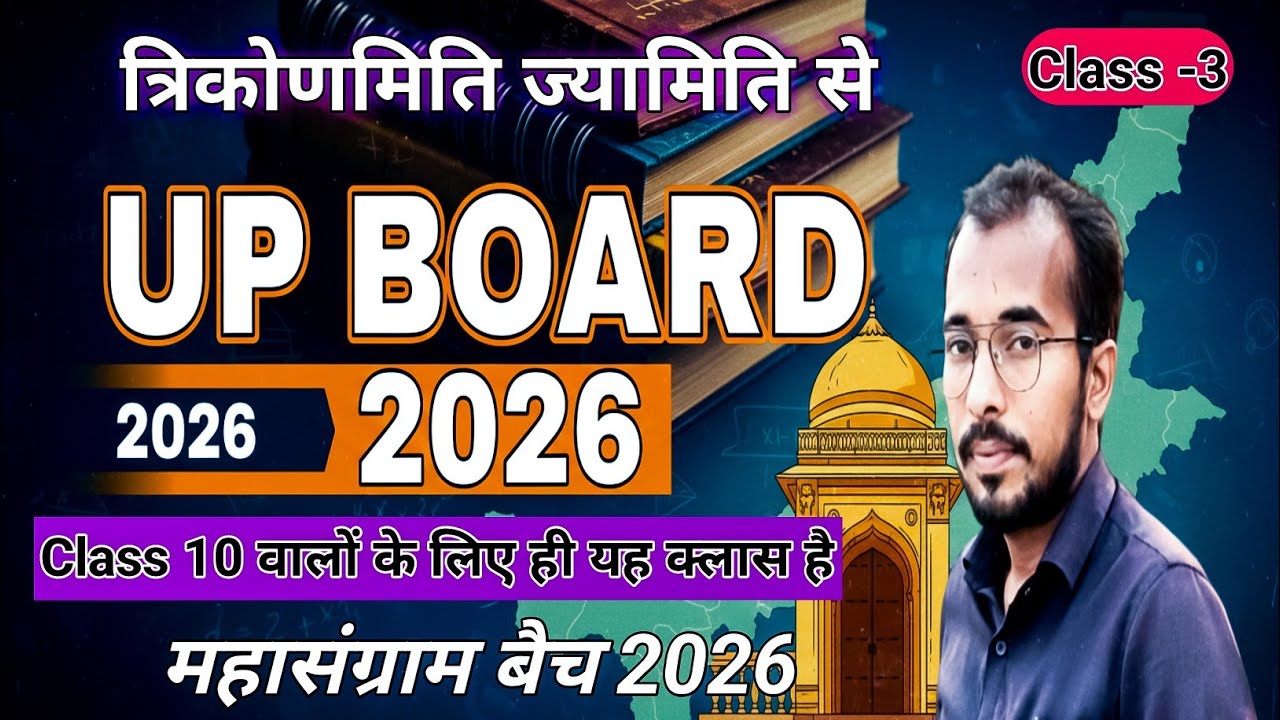 Class 10th त्रिकोणमिति से लगातार पूछे जाने वाला प्रश्न 🔥UP BOARD 2026 🔥Ayodhya sir 