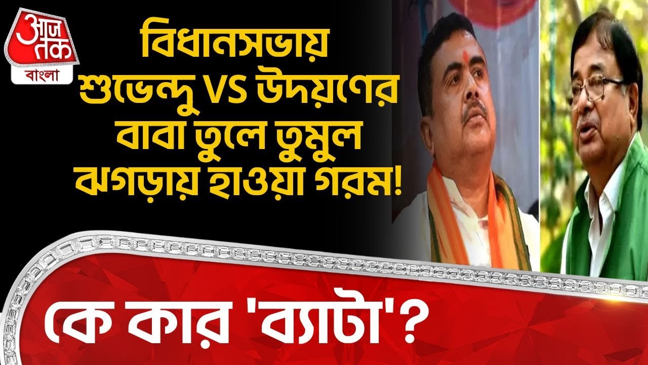 কে কার 'ব্যাটা'? বিধানসভায় Suvendu Adhikari  VS Udayan Guha র বাবা তুলে তুমুল ঝগড়ায় হাওয়া গরম | PN