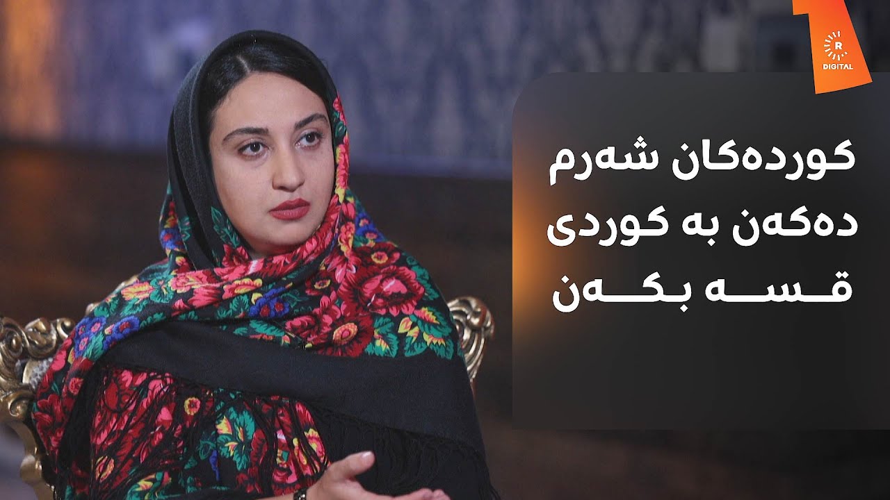 کوردەکان شەرم دەکەن بە کوردی قسە بکەن
