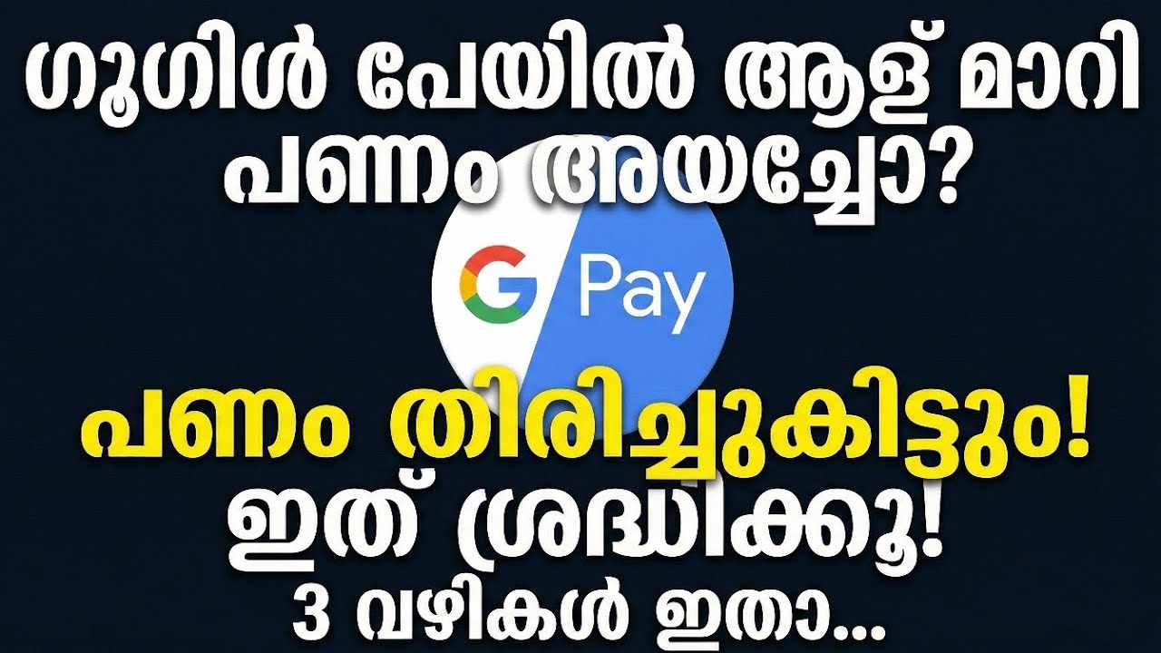 Google Pay തെറ്റായി പണം പോയാൽ എന്ത് ചെയ്യും? | Step by Step